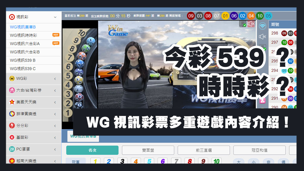 今彩539？時時彩？WG視訊彩票多重遊戲內容介紹！