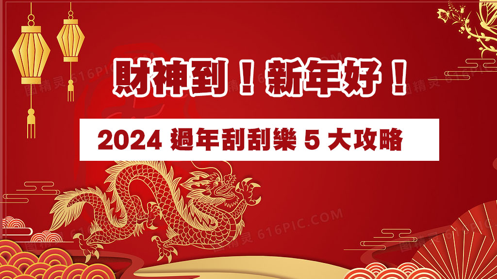 財神到！新年好！2024過年刮刮樂5大攻略