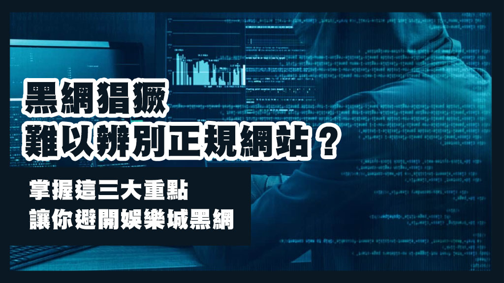 黑網猖獗難以辨別正規網站？掌握這三大重點讓你避開娛樂城黑網