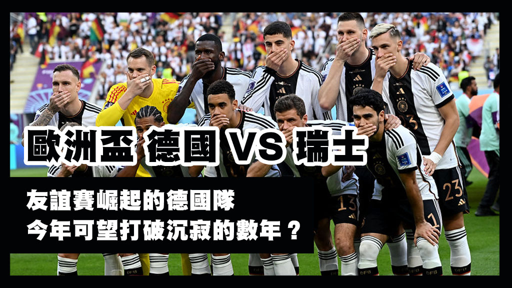 歐洲盃 德國 VS 瑞士 友誼賽崛起的德國隊 今年可望打破沉寂的數年？