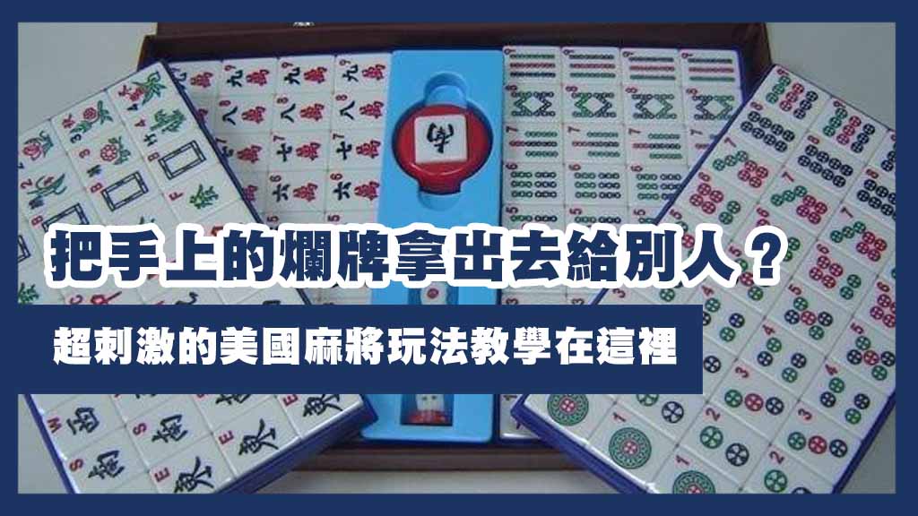 把手上的爛牌拿出去給別人？超刺激的美國麻將玩法教學在這裡