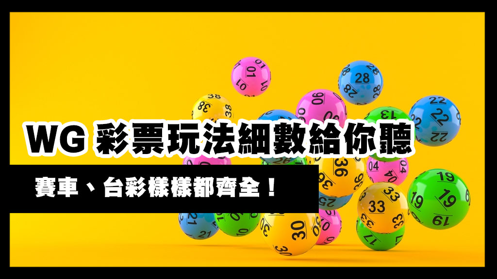 賽車、台彩樣樣都齊全！WG彩票玩法細數給你聽